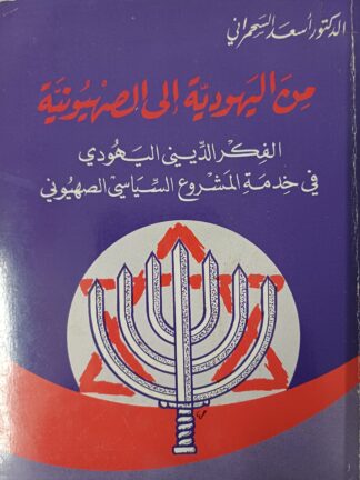 من اليهودية الى الصهيونية