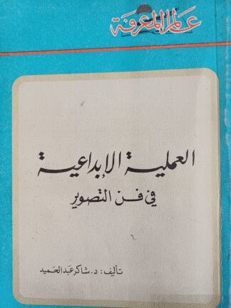 العملية الإبداعية في فن التصوير