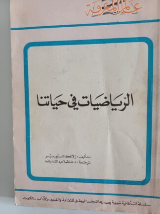 الرياضيات في حياتنا .