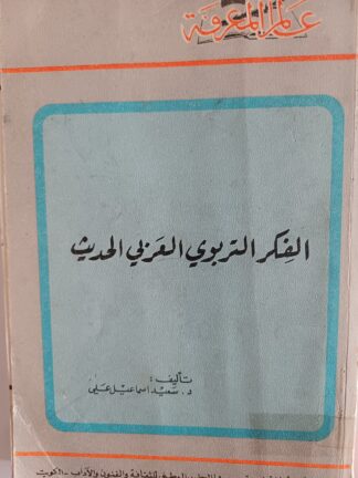الفكر التربوي العربي الحديث