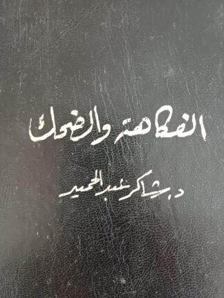 الفكاهة والضحك