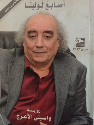 أصابع لوليتا