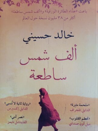 ألف شمس ساطعة