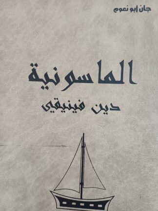 الماسونية دين فينيقي