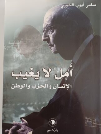 أمل لا يغيب..الإنسان والحزب والوطن