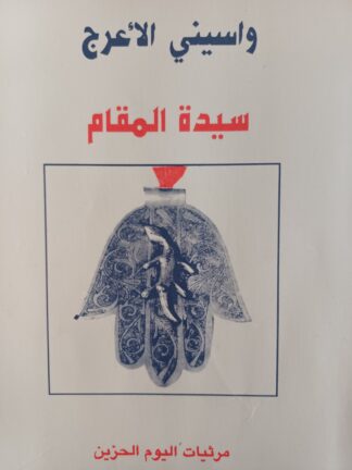 سيدة المقام