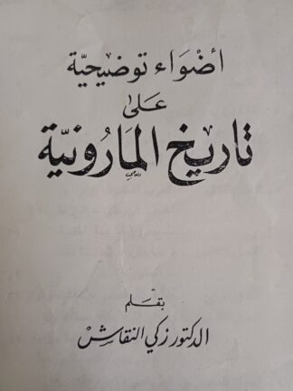 أضواء توضيحية على تاريخ المارونية