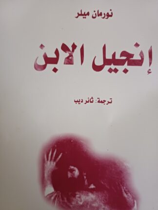 أنجيل الإبن