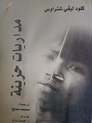 مداريات حزينة