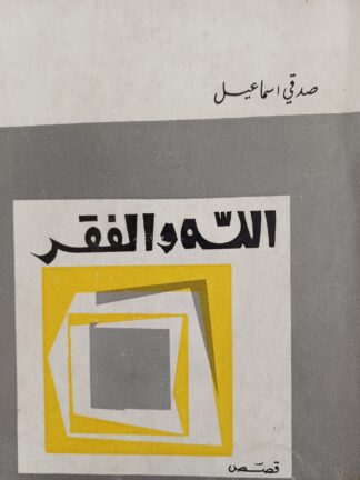 الله والفقر