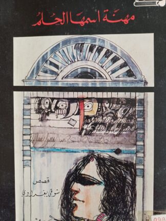 مهنة أسمها الحلم