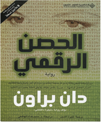 الحصن الرقمي - دان براون