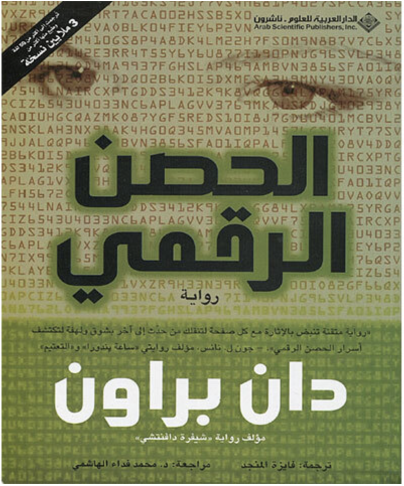 الحصن الرقمي - دان براون