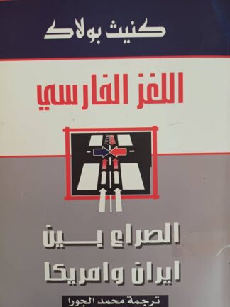 اللغز الفارسي: الصراع بين إيران وأمريكا - كينث بولاك