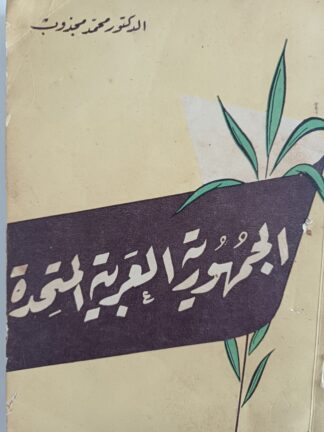 الجمهورية العربية المتحدة