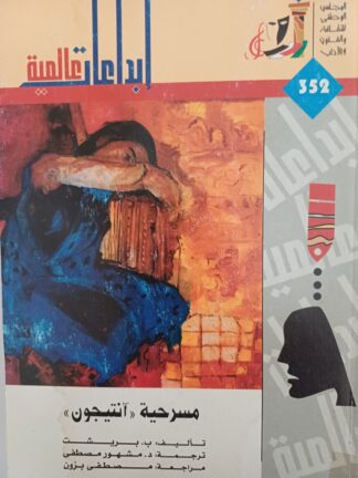 مسرحية أنتيغون