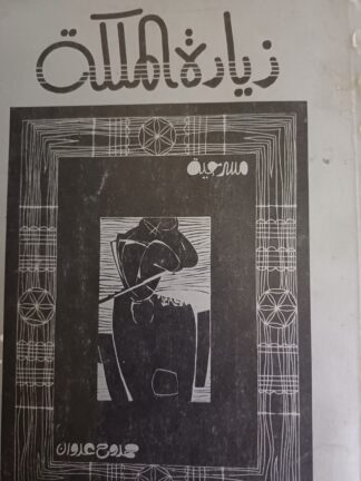 زيارة الملكة