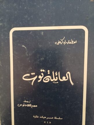 العائلة توت