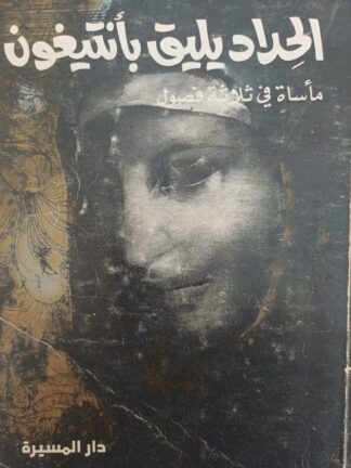 الحداد يليق بأنتيغون