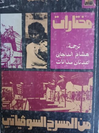 مختارات من المسرح السوفياتي