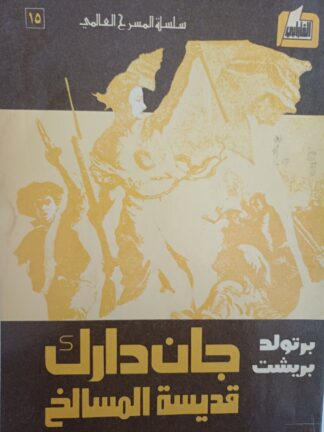 جان دارك قديسة المسالخ