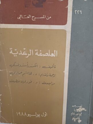 العاصفة الرعدية