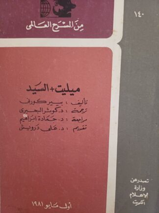 ميليت + السيد