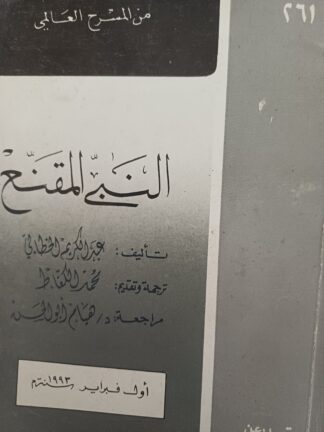 النبي المقنع