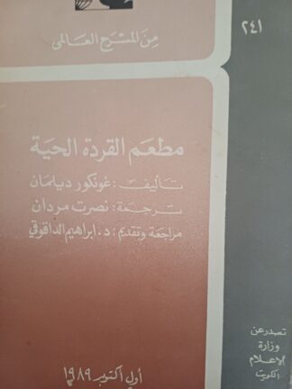 مطعم القردة الحية