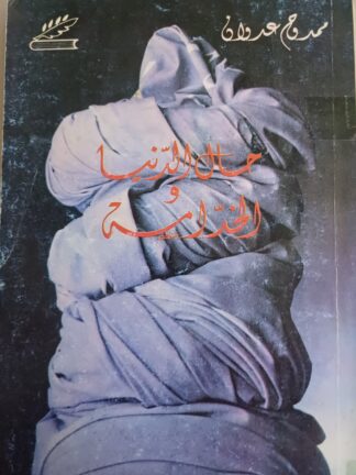 حال الدنيا والخدامة