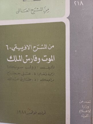 الموت وفارس الملك