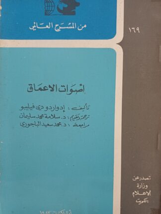 أصوات الأعماق