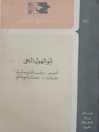 أبو الهول الحي