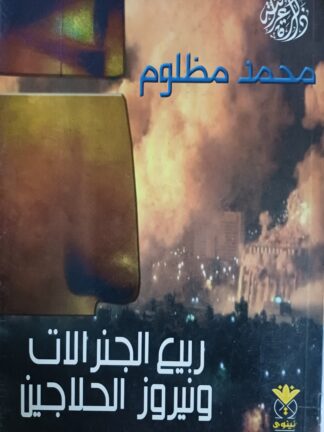 ربيع الجنرالات ونيروز الحلاجين