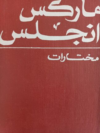 ماركس-انجلز مختارات