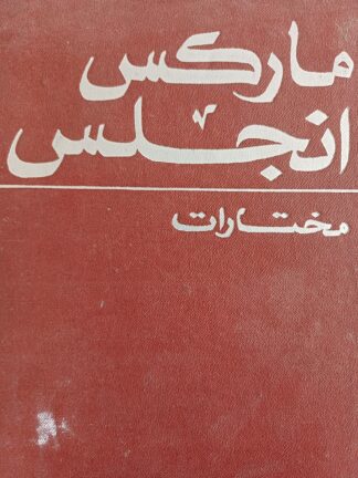 ماركس-إنجلز مختارات