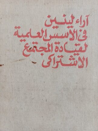 أراء لينين في الأسس العلمية لقيادة المجتمع الإشتراكي