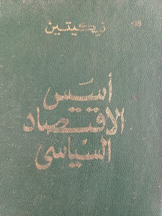 أسس الإقتصاد السياسي