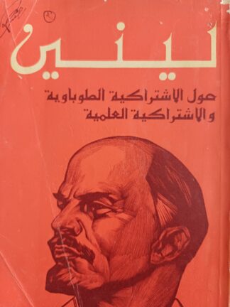 حول الإشتراكية الطوباوية