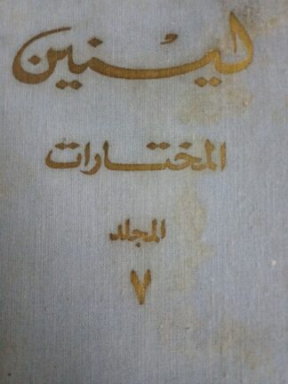 لينين - المختارات - المجلد السابع