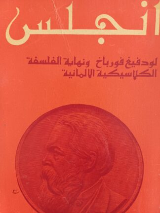 لودفيغ فورباخ