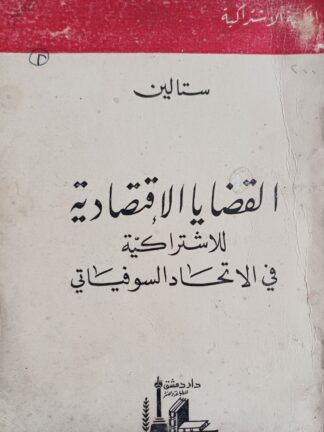 القضايا الإقتصادية للإشتراكية