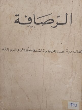 الرصافة