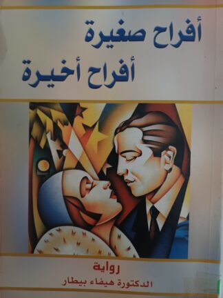 أفراح صغيرة أفراح أخيرة