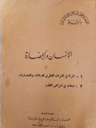 الإنسان والحضارة