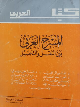 المسرح العربي