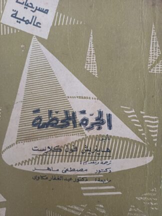 الجرة المحطمة