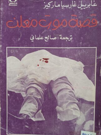 قصة موت معلن