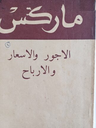 الأجور والأسعار والأرباح