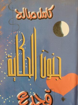 جنون الحكاية